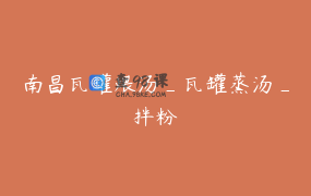 南昌瓦罐煨汤_瓦罐蒸汤_拌粉