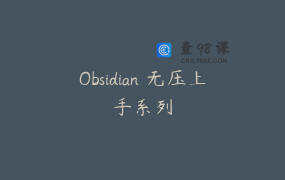 Obsidian 无压上手系列