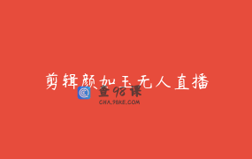 剪辑颜如玉无人直播