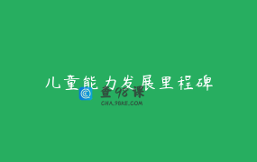 儿童能力发展里程碑