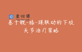 基于髋-膝-踝联动的下肢关节治疗策略