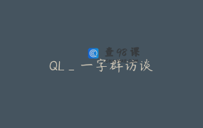 QL_一字群访谈