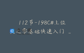 112节-198C#上位机之零基础快速入门 _ 上位机付工-信必达
