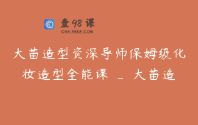 大苗造型资深导师保姆级化妆造型全能课 _ 大苗造型线下课报名中