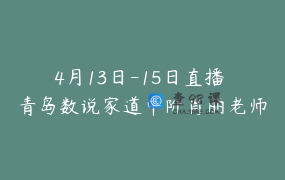 4月13日-15日直播 青岛数说家道中阶肖丽老师因为有数 志