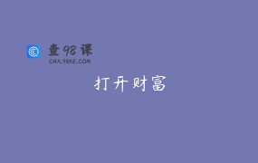 打开财富