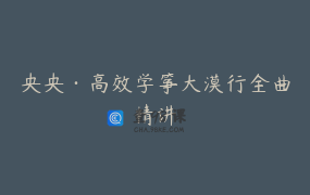 央央·高效学筝大漠行全曲精讲