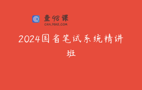 2024国省笔试系统精讲班