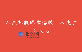 人杰私教课录播版_人杰声入人心