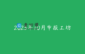 2023年10月申报工坊