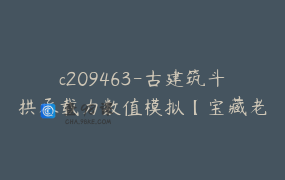 c209463-古建筑斗拱承载力数值模拟【宝藏老张】-sz