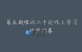 第五期唯识二十论线上学习坊预招募