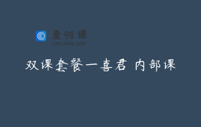双课套餐一喜君 内部课
