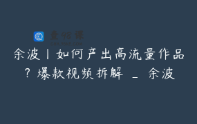 余波丨如何产出高流量作品？爆款视频拆解 _ 余波