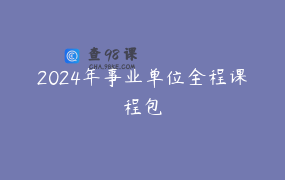 2024年事业单位全程课程包