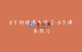 8下物理课本预习-8下课本预习