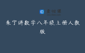 朱宁讲数学八年级上册人教版