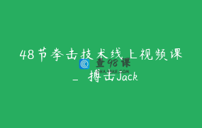 48节拳击技术线上视频课 _ 搏击Jack