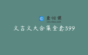 文言文大合集全套399