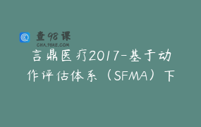 言鼎医疗2017-基于动作评估体系（SFMA）下的骨骼肌肉疼痛诊疗路径