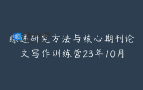 综述研究方法与核心期刊论文写作训练营23年10月高老师