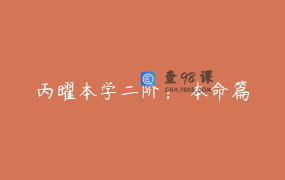 丙曜本学二阶： 本命篇