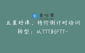 五星好课，特价倒计时培训转型：从TTT到FTT-引导式培训师培训