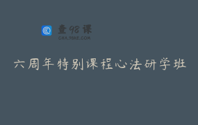 六周年特别课程心法研学班