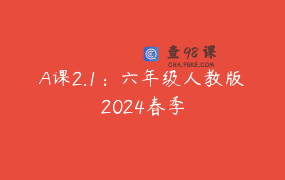 A课2.1：六年级人教版2024春季