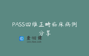 PASS四维正畸临床病例分享
