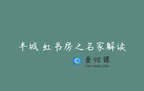 半城 虹书房之名家解读