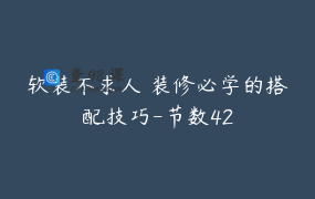 软装不求人 装修必学的搭配技巧-节数42