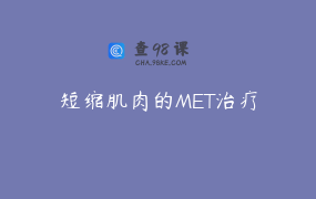 短缩肌肉的MET治疗