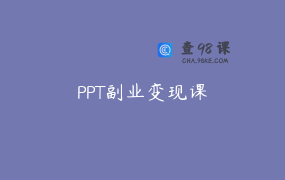 PPT副业变现课
