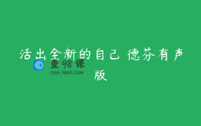 活出全新的自己 德芬有声版