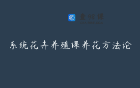 系统花卉养殖课养花方法论