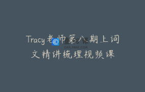 Tracy老师第八期上词文精讲梳理视频课