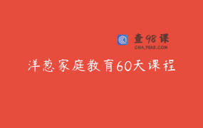 洋葱家庭教育60天课程
