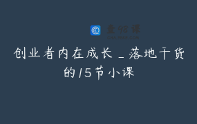 创业者内在成长_落地干货的15节小课
