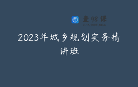 2023年城乡规划实务精讲班