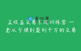 正收益交易系统训练营 一套从亏损到盈利千万的交易系统 第二期