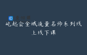 屹起会全域流量名师系列线上线下课