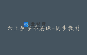 六上生字书法课-同步教材