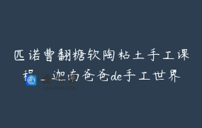 匹诺曹翻糖软陶粘土手工课程_迦南爸爸de手工世界