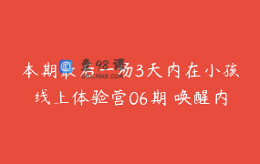本期最后一场3天内在小孩线上体验营06期 唤醒内在力量，活出