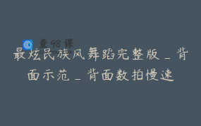 最炫民族风舞蹈完整版_背面示范_背面数拍慢速