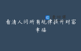看清人间所有规律提升财富幸福
