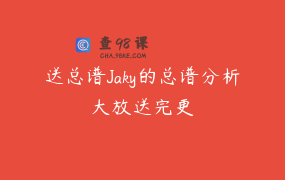 送总谱Jaky的总谱分析大放送完更
