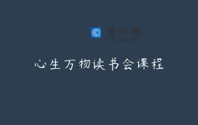 心生万物读书会课程