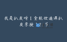 我是扒皮呀【全能妆造课扒皮亲授】21节